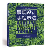 手绘新视界——景观设计手绘表达