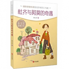 秦文君温情小说·杜齐与阿莫的奇遇