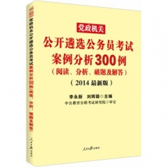 中公版2017党政机关公开遴选公务员考试案例分析300例（阅读、分析、破题及解答）