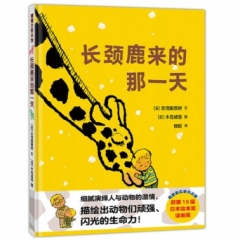 蒲蒲兰绘本馆-长颈鹿来的那一天