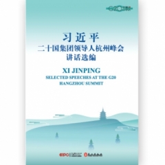 习近平二十国集团领导人杭州峰会讲话选编