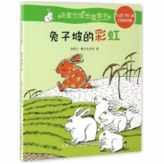 汤素兰成长故事书--兔子坡的彩虹