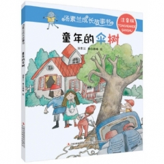 汤素兰成长故事书--童年的伞树