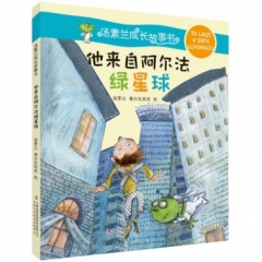 汤素兰成长故事书--他来自阿尔法绿星球