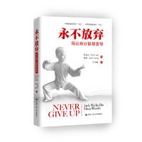 永不放弃：马云商业智慧金句