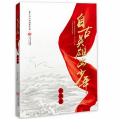 自古英雄出少年·求学篇