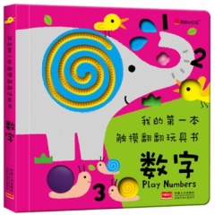 我的第一本触摸翻翻玩具书.数字