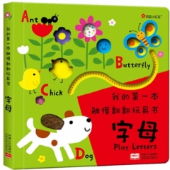 我的第一本触摸翻翻玩具书.字母