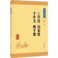 三字经 百家姓千字文 弟子规--中华经典藏书（升级版）