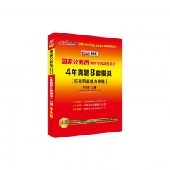 中公版2018国家公务员录用考试试卷系列-4年真题8套模拟 行政职业能力测验