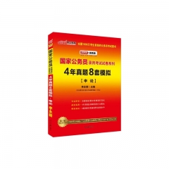 中公版2018国家公务员录用考试试卷系列-4年真题8套模拟 申论