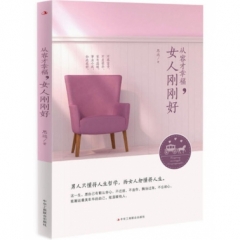 从容才幸福，女人刚刚好