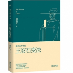 易中天中华史 第十八卷：王安石变法