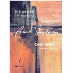 公园里的枪声-诺贝尔文学奖获奖者小说丛书
