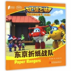 超级飞侠有声图画故事书（双语版） 东京折纸战队