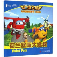 超级飞侠有声图画故事书（双语版） 荷兰壁画大拯救