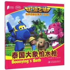 超级飞侠有声图画故事书（双语版） 泰国大象怕水枪