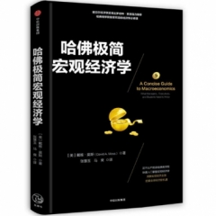 哈佛极简宏观经济学