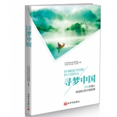 寻梦中国（中文版）