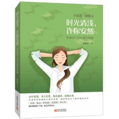 时光清浅，许你安然：幸福女人的心理疗愈课