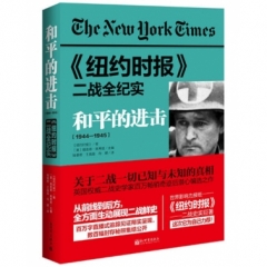 《纽约时报》二战全纪实：和平的进击
