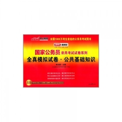 中公版2018国家公务员录用考试试卷系列-全真模拟预测试卷公共基础知识