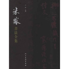 米芾书法全集