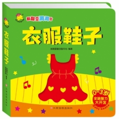 翻翻变洞洞书. 衣服鞋子