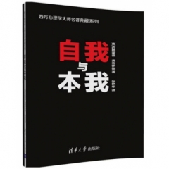 自我与本我（西方心理学大师名著典藏系列）
