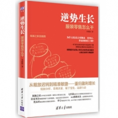逆势生长－－服装零售怎么干