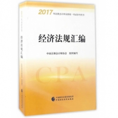 经济法规汇编（2017年注册会计师全国统一考试参考用书）