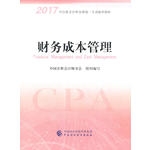 财务成本管理（2017年注册会计师全国统一考试辅导教材）