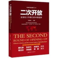 二次开放 : 全球化十字路口的中国选择