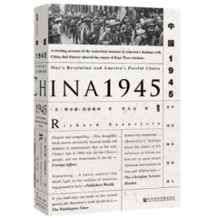 中国1945:中国革命与美国的抉择(甲骨文丛书)
