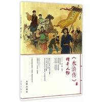 《水浒传》传奇人物