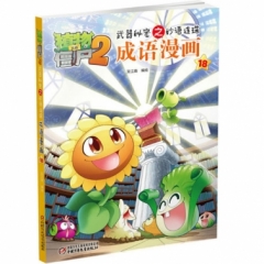 植物大战僵尸2武器秘密之妙语连珠成语漫画18