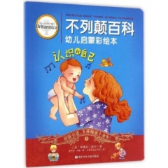 不列颠百科幼儿启蒙彩绘本：认识我自己