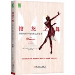 愤怒之舞：亲密关系中情绪表达的艺术
