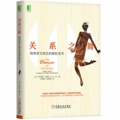 关系之舞：既亲密又独立的相处艺术