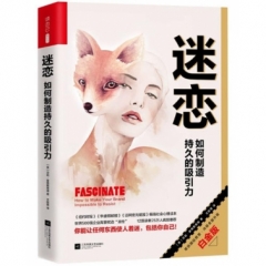 迷恋（如何制造持久的吸引力）