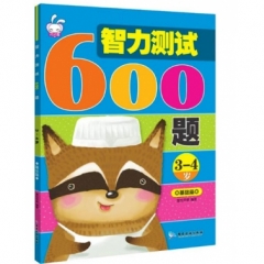 智力测试600题：3-4岁：基础篇