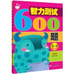 智力测试600题：3-4岁：提高篇