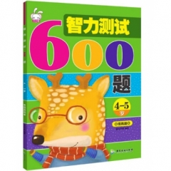 智力测试600题：4-5岁：提高篇