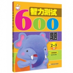 智力测试600题：2-3岁：提高篇