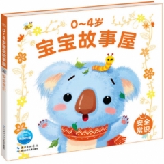 0-4岁宝宝故事屋：安全常识