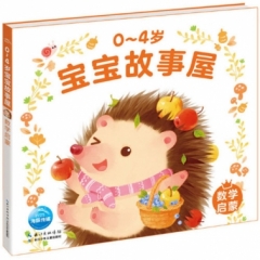 0-4岁宝宝故事屋：数学启蒙
