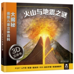 大揭秘最酷3D儿童立体百科-火山与地震之谜