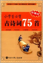 小学生必背古诗词75首（彩图版）