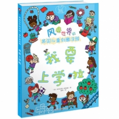 风靡世界的英国儿童创意涂鸦.我要上学啦
