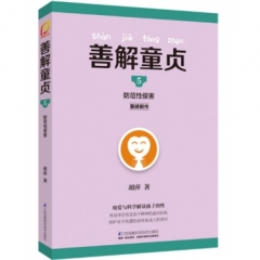 善解童贞5：防范性侵害（凤凰生活）